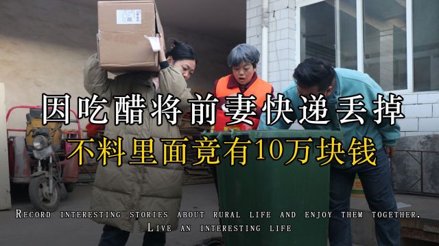 老婆因吃醋将前妻快递丢掉,不料里面竟有10万现金,老公怒了