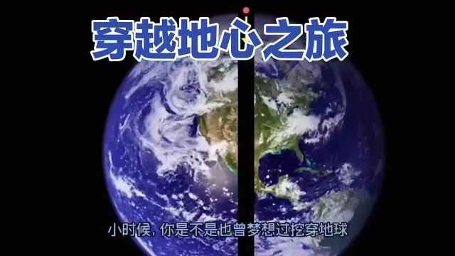 地心穿越:四大难关等你来挑战,你敢吗?