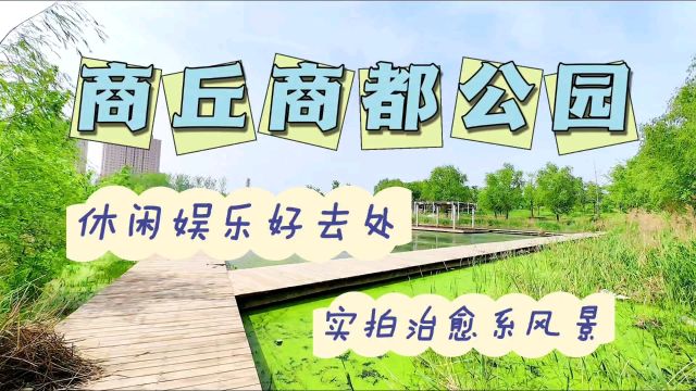 商丘有个仅次于日月湖水面公园,休闲娱乐好去处,你知道它在哪吗