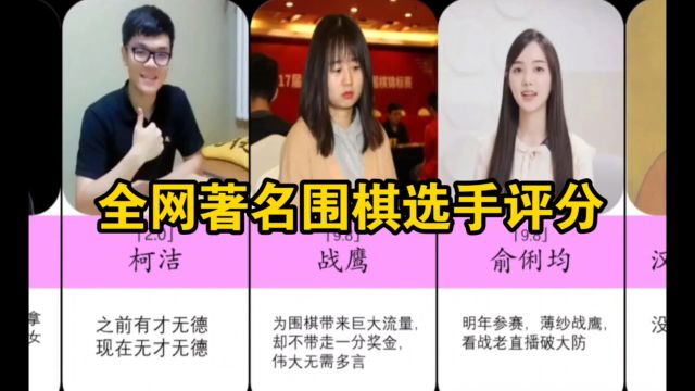 【虎扑锐评】知名围棋选手排名,第一名无人能赢?