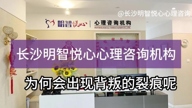 长沙婚姻咨询:婚姻为何会出现背叛?