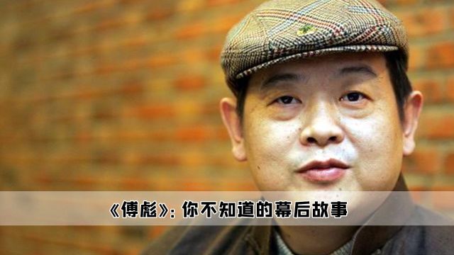 傅彪:一大半演艺圈的老好人,去世时都来为他的豪爽买单