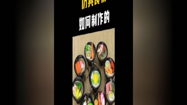 假食品制作不易,成本可能比真的还高