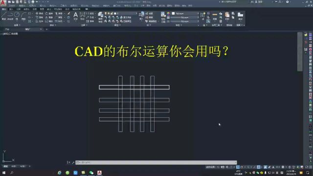 cad的布尔运算命令你会用吗?