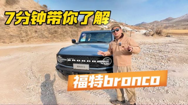 7分钟带你了解福特Bronco!