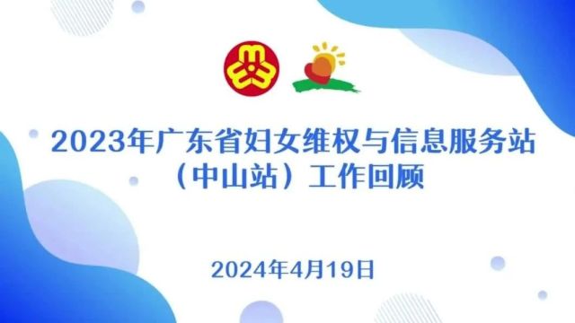 市妇联召开2024年维权工作暨广东省妇女维权与信息服务站(中山站)工作会议