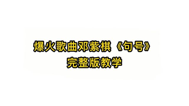 唱歌技巧教学:爆火歌曲邓紫棋《句号》完整版教学