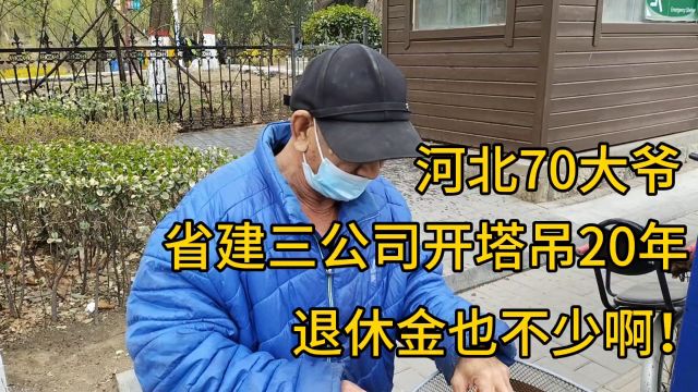 河北70大爷,省建三公司开塔吊20年,退休金也不少啊!