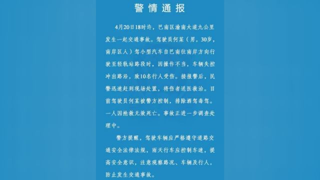 重庆发生交通事故一死九伤 肇事司机被警方控制