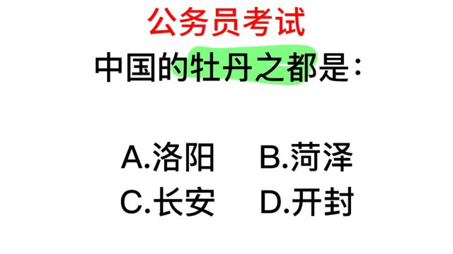 公务员常识,中国的牡丹之都是哪里?答错的人太多了