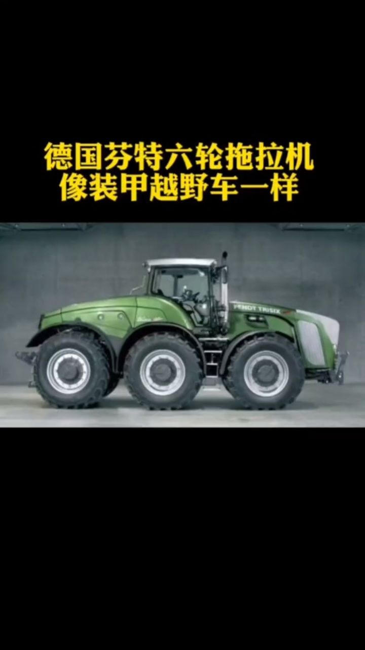 德国芬特六轮拖拉机,像装甲越野车一样