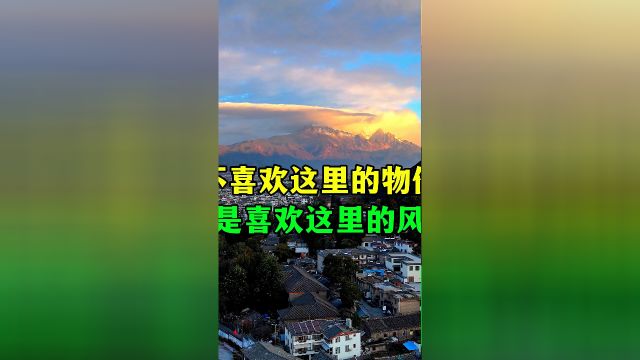 不喜欢这里的物价但是这里的风景真的爱了丽江古城雪山