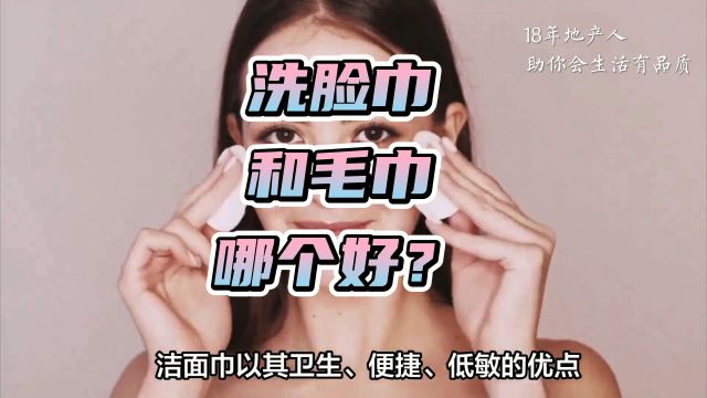 洗脸巾VS毛巾:您真的选对了吗?