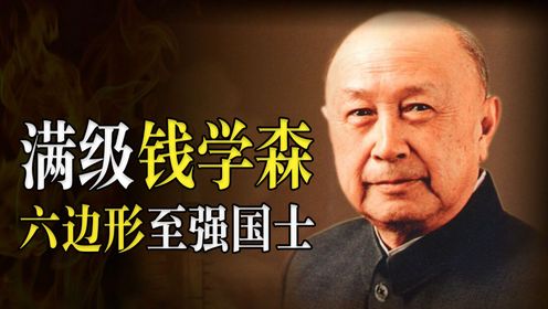 钱学森在当今世界能算什么水平？满级人类科学家，六边形至强国士