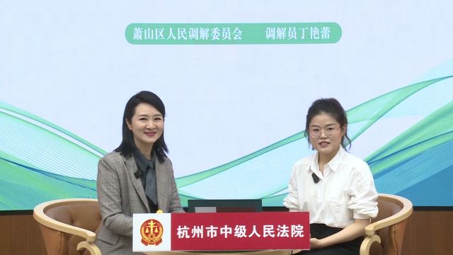 杭州共享法庭E课堂——调解实务技巧