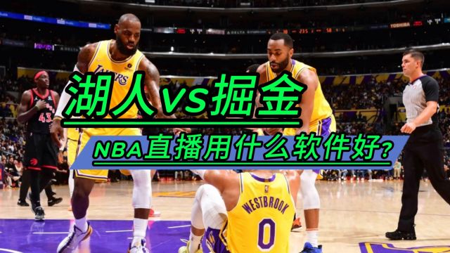 什么软件能看NBA直播→2024季后赛:湖人vs掘金 (在线观看完整版比赛)附高清回放