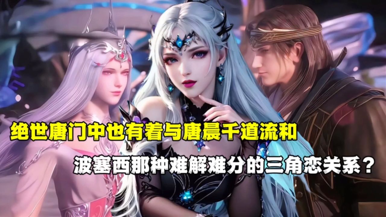 绝世唐门:绝世唐门中也有着与唐晨千道流和波塞西那种难解难分的三角