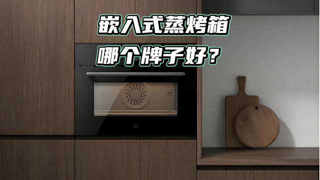 厨房升级秘籍:三大品牌嵌入式蒸烤箱哪款最适合您的家庭