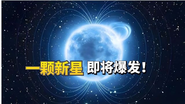 一颗新星即将爆发,将成为夜空中的耀眼之星!