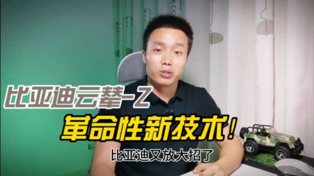 北京车展比亚迪推出革命性技术:云辇Z!首搭百万级轿车仰望U7