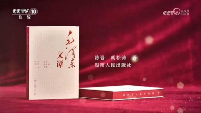 湖南人民出版社《毛泽东文谭》入选2023年度“中国好书”