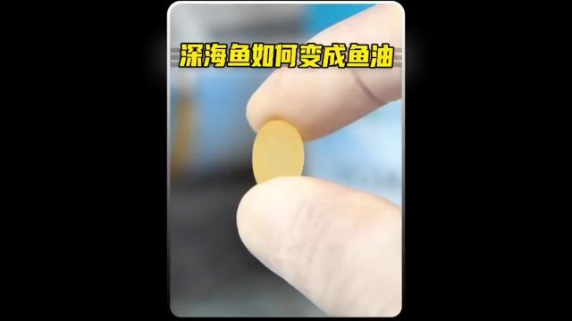 深海鱼是如何加工成一粒粒金黄色鱼油的呢?看完再决定你以后还要不要吃鱼油.