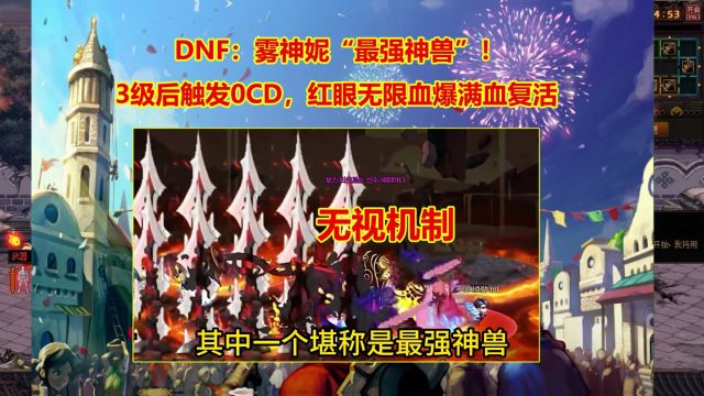 DNF:雾神妮“最强神兽”!3级后触发0CD,红眼无限血爆满血复活