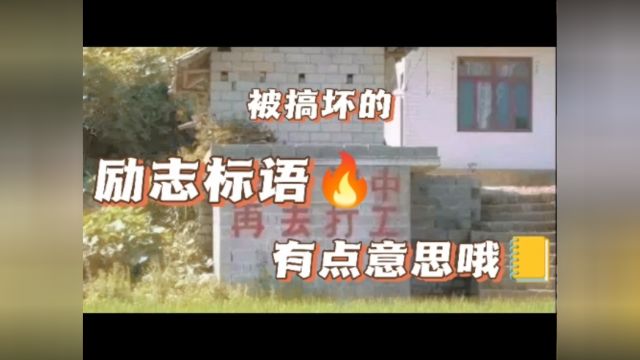 这是从哪凑齐这么多恶搞标语,现在的学生除了学习不行,其他样样精通