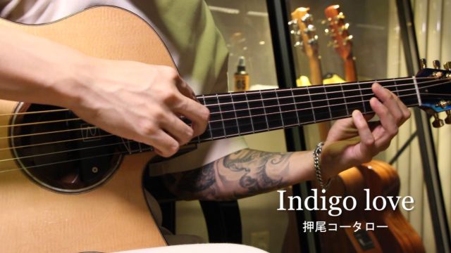 吉他指弹| 押尾【Indigo love】