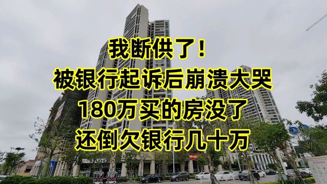 我断供了!被银行起诉后崩溃大哭,180万买的房没了,还倒欠30万