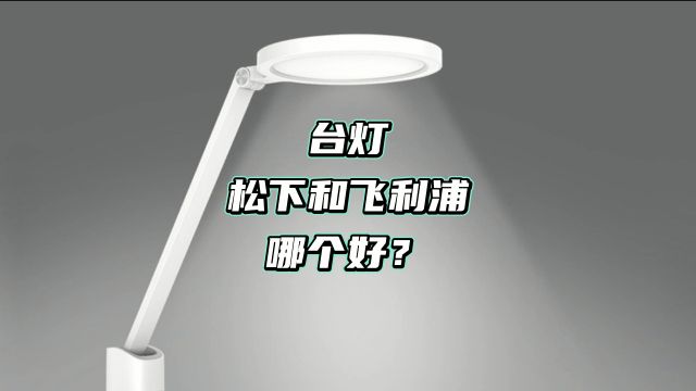 松下台灯VS飞利浦台灯,两大巨头谁更胜一筹?