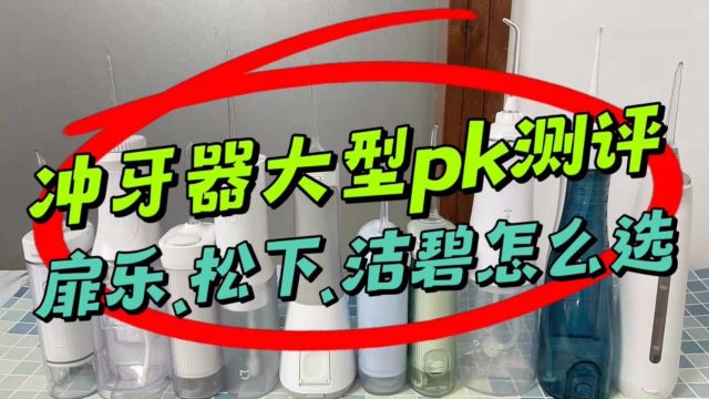 2024冲牙器护牙测评对比:洁碧pk扉乐、松下