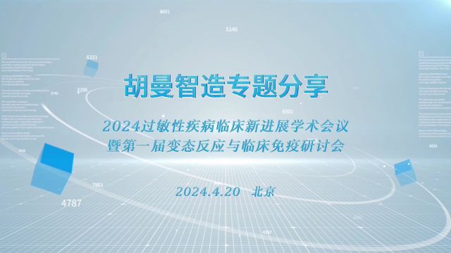 胡曼智造2024过敏性疾病临床新进展学术会议专题分享