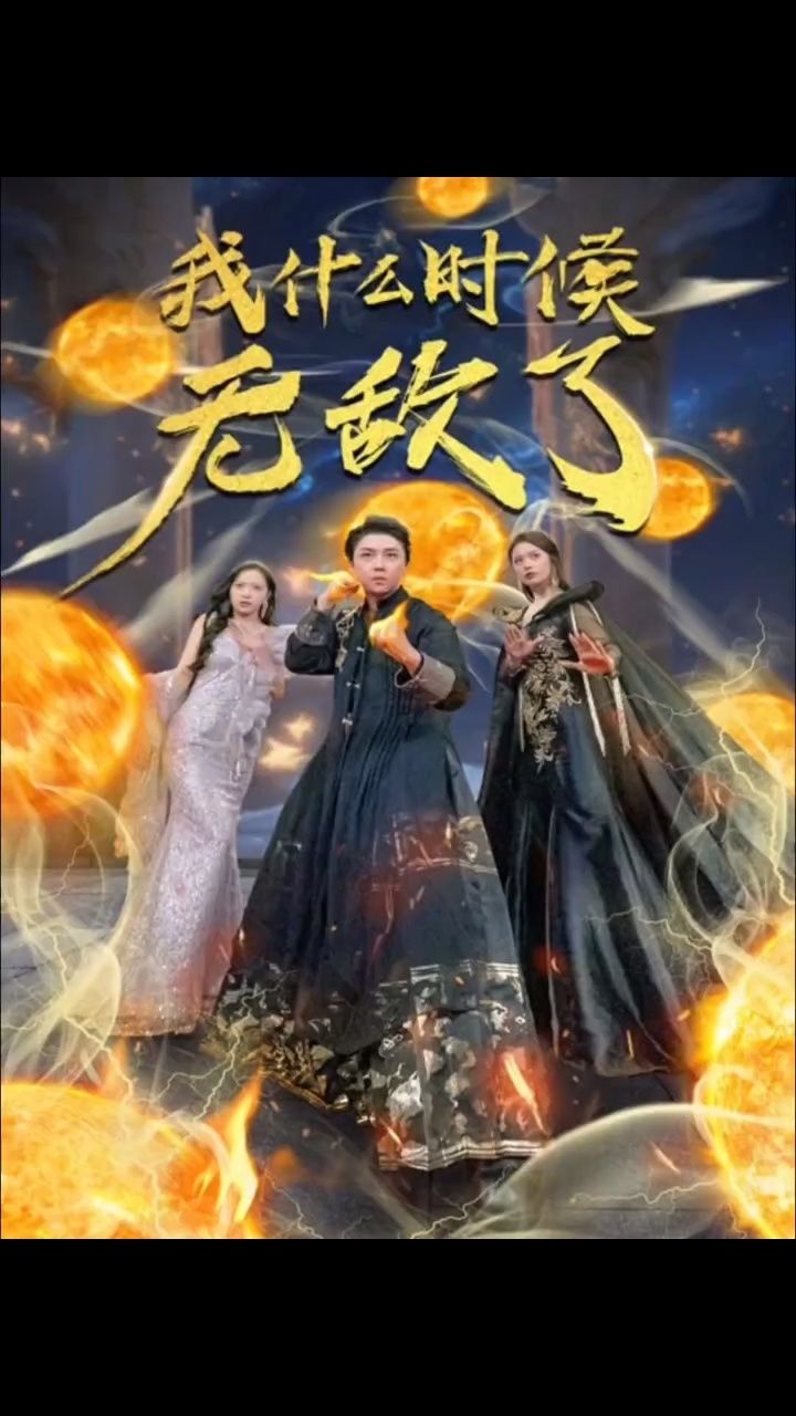 新剧抢先看☝️👆☝️大结局《我什么时候无敌了》#一口气看完大结局完整版#短剧#新剧来袭_高清1080P在线观看平台_腾讯视频