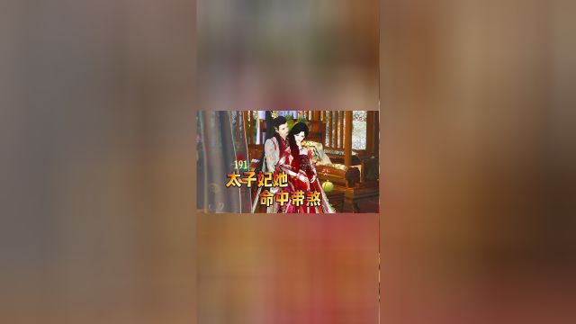 太子妃第190集