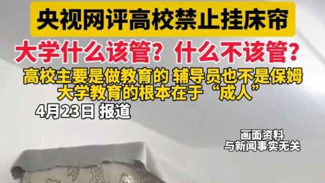 央媒评学校禁止大学生挂床帘为懒政!高校应当管学生教育和成人!