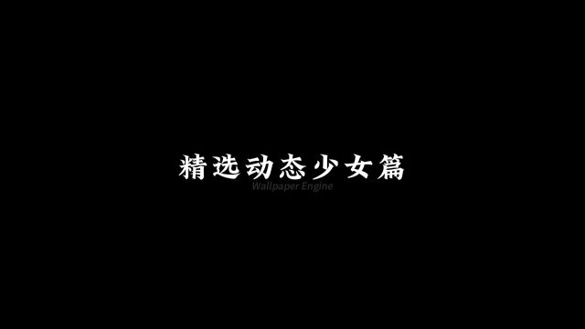 今天的动态壁纸质量真不错呀,特别是第一张#wallpaper #wallpaperengine #动态壁纸