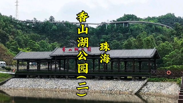 珠海市香山湖公园(二)