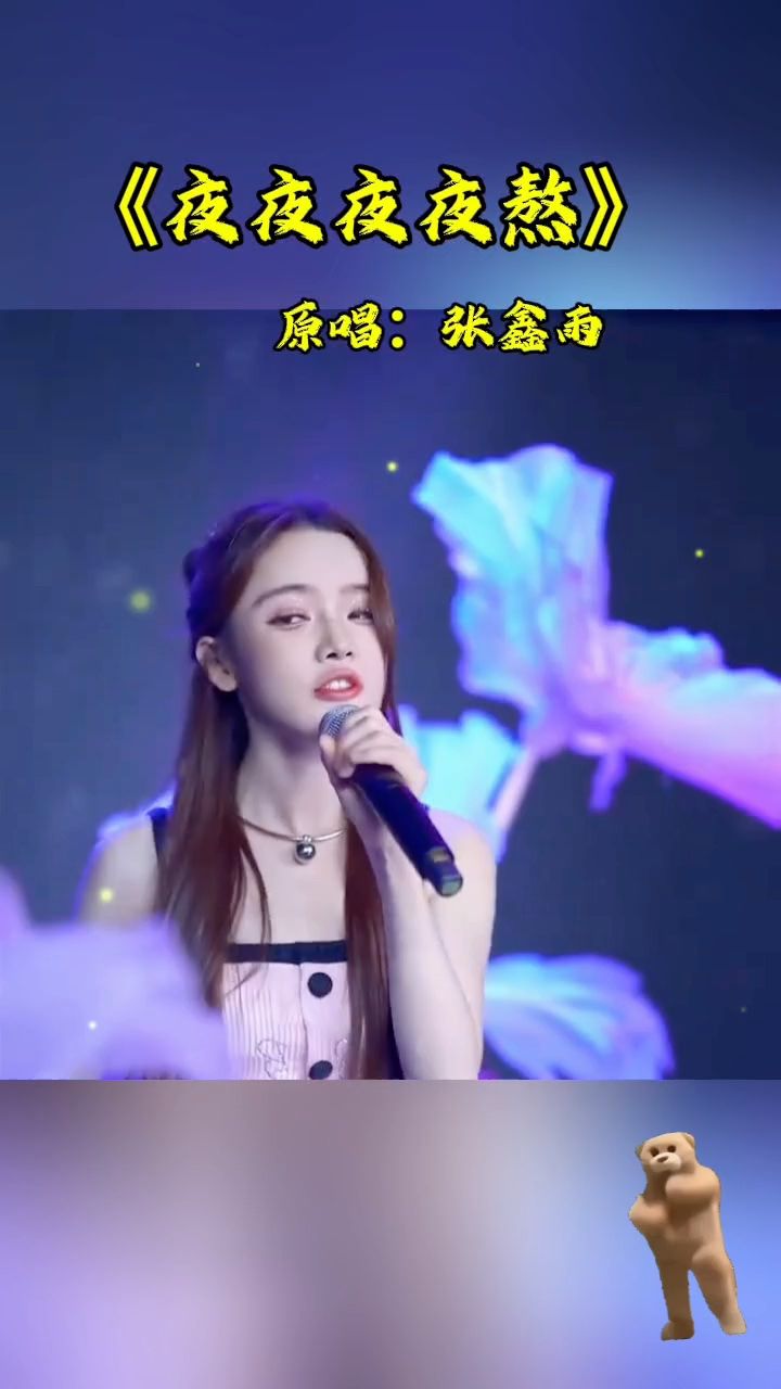 《夜夜夜夜熬》原唱:张鑫雨