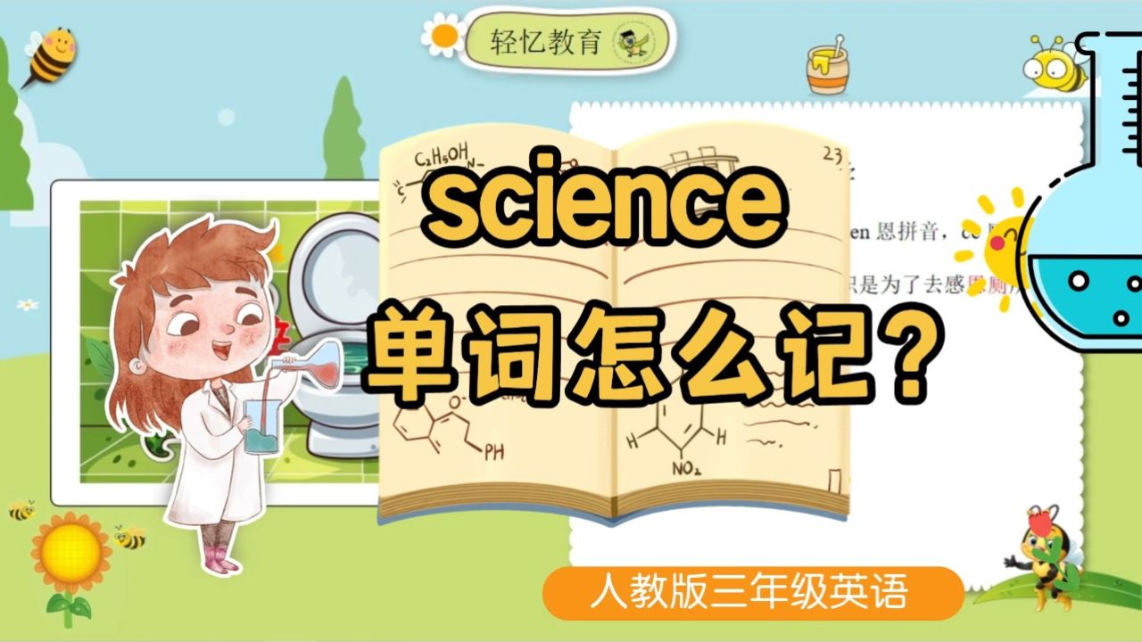 science音标怎么划分?一个方法记单词又快又牢?三下人教版一起点