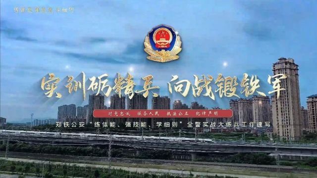 【一线传真】河南公安:实训砺精兵 向战锻铁军!郑州铁路公安局全警实战大练兵全面开训!