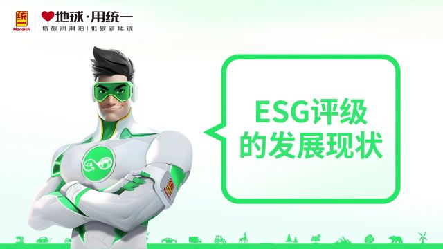 统一润滑油:ESG评级的发展现状是什么?快戳视频了解一下吧!