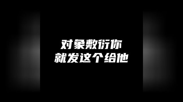 对象敷衍你就发这个给ta #艾特你想艾特的人 #皮卡丘表情包