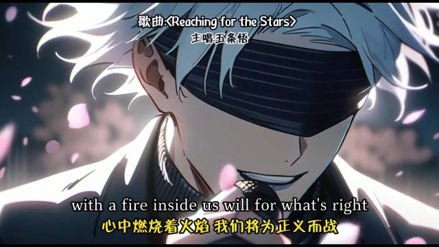 五条悟<Reaching for the Stars>