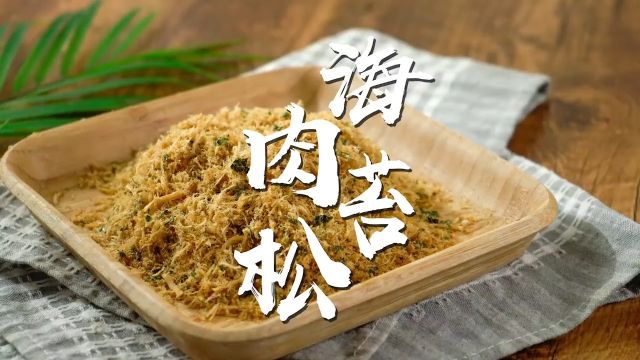 做份海苔肉松给家里的宝宝当辅食,完美! #美食教程