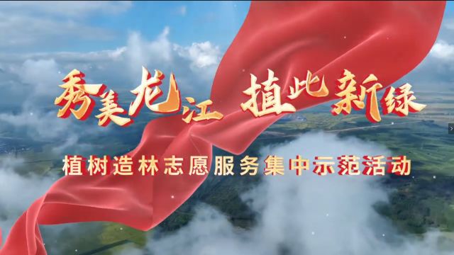 黑龙江省社会工作部开展植树活动