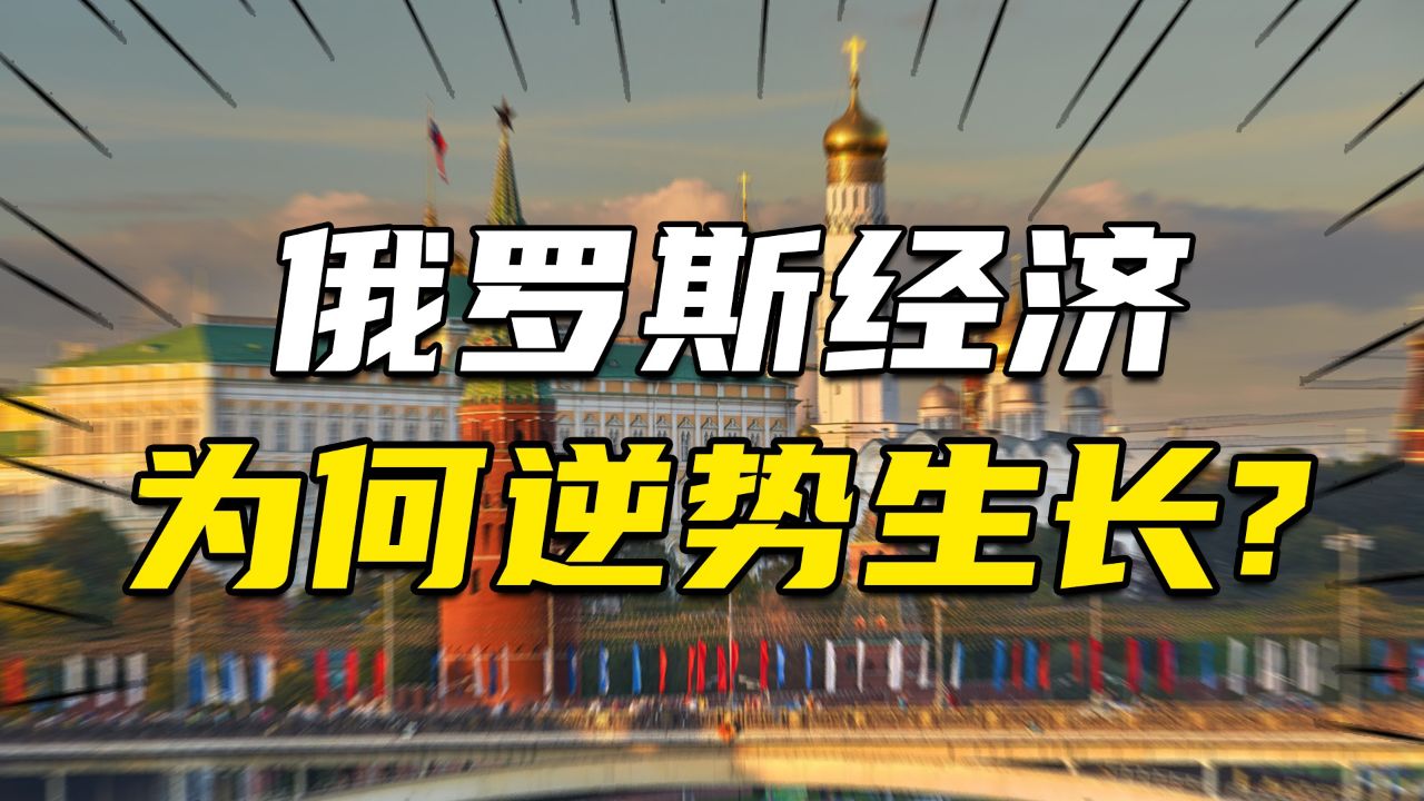 军工复兴,寡头让利,工资上涨:俄罗斯经济为何越打越富?