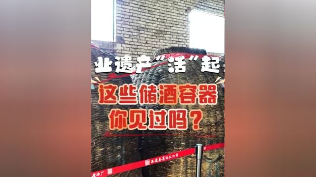 工业遗产“活”起来|这些储酒容器你见过吗?#西安发布厅