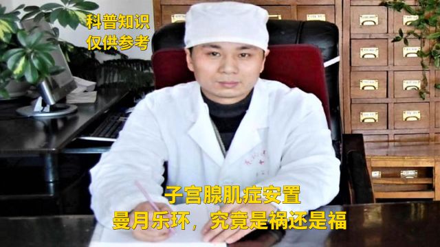 子宫腺肌症安置曼月乐环,究竟是祸还是福——王长杰医生说子宫腺肌症系列百集小视频(第42集)