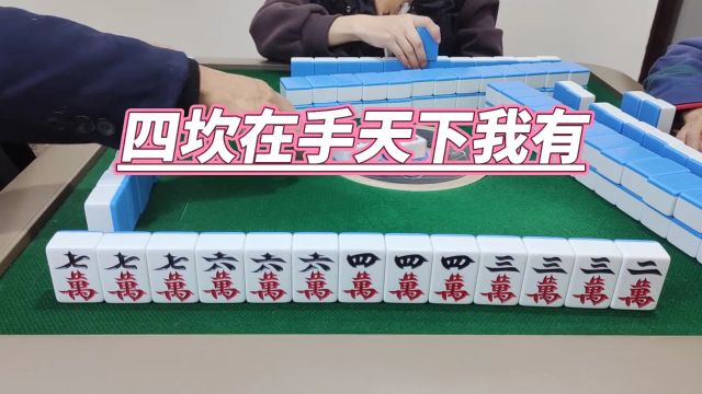 四川麻将:四坎在手天下我有 #麻将攻略